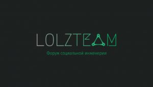 Lolzteam — это сообщество, посвященное технологиям и кибербезопасности.